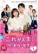 【中古】 これが人生！ケ・セラ・セラ (40巻セット) 【字幕】 [レンタル落ち] [DVD]｜遊ＩＮＧ浜町店
