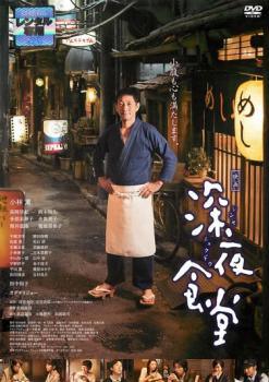 【中古】DVD 深夜食堂 全巻 レンタル落ち 楽天市場】映画 深夜食堂 [小林薫]｜中古DVD【中古】 : スマイルDVD
