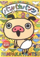【中古】 パンパカパンツ その1 ＋ その2 [レンタル落ち] [DVD]画像