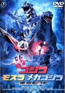 【中古】 ゴジラ×モスラ×メカゴジラ 東京SOS [レンタル落ち] [DVD]画像