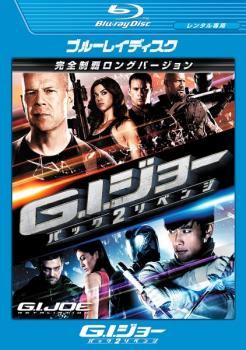 【中古】 G．I．ジョー バック2リベンジ [レンタル落ち] [Blu-ray] [ブルーレイ]画像