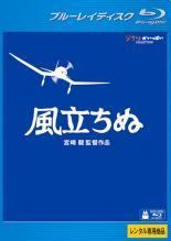 ★【中古】 風立ちぬ [レンタル落ち] [Blu-ray] [ブルーレイ]画像