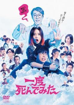 【中古】 一度死んでみた [レンタル落ち] [DVD]画像