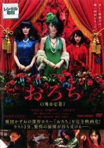 【中古】 おろち [レンタル落ち] [DVD]