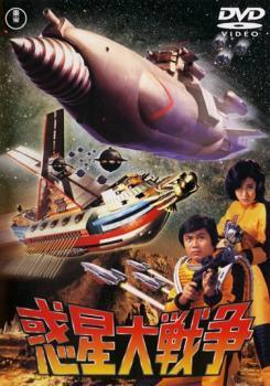 ★【中古】 惑星大戦争 [レンタル落ち] [DVD]画像
