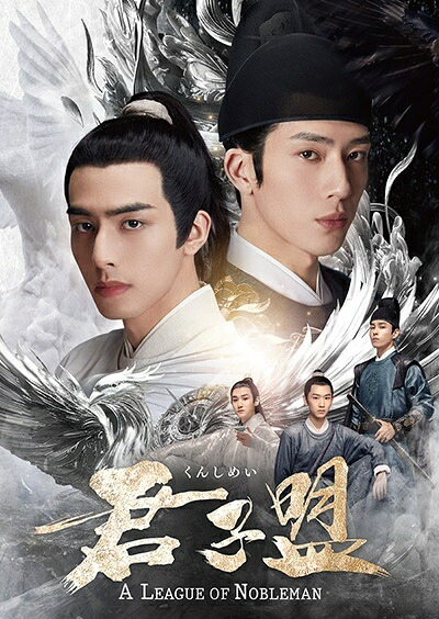 【中古】 君子盟 (15巻セット) [レンタル落ち] [DVD]｜遊ＩＮＧ浜町店