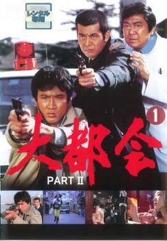 ●【中古】 大都会 PART II (13巻セット) [レンタル落ち] [DVD] 9,210円