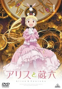 【中古】 アリスと蔵六 (6巻セット ) [レンタル落ち] [DVD]画像