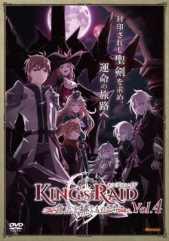 【中古】 キングスレイド 意志を継ぐものたち vol.4 [レンタル落ち] [DVD]画像