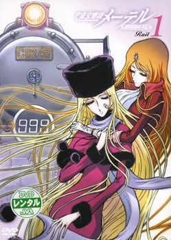 【中古】 宇宙交響詩メーテル 銀河鉄道999 外伝 (6巻セット) [レンタル落ち] [DVD]｜遊ＩＮＧ浜町店