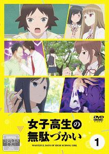【中古】 女子高生の無駄づかい (6巻セット) [レンタル落ち] [DVD]｜遊ＩＮＧ浜町店