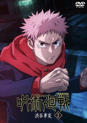 【中古】 呪術廻戦 渋谷事変 (6巻セット) [レンタル落ち] [DVD]｜遊ＩＮＧ浜町店