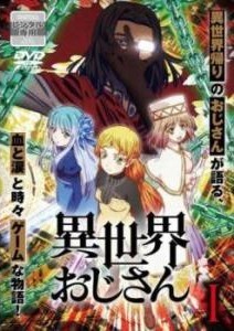 【中古】 異世界おじさん (6巻セット) [レンタル落ち] [DVD]｜遊ＩＮＧ浜町店