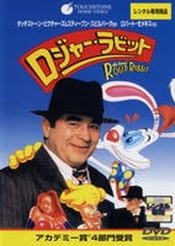 ●【中古】 ロジャー・ラビット [レンタル落ち] [DVD]画像
