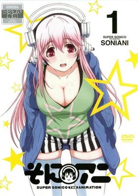 【中古】 そにアニ -SUPER SONICO THE ANIMATION- (6巻セット) [レンタル落ち] [DVD]画像