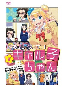【中古】 おしえて!ギャル子ちゃん (2巻セット) [レンタル落ち] [DVD]画像