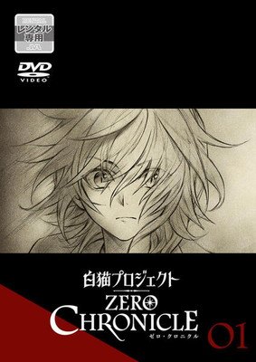 【中古】 白猫プロジェクト ZERO CHRONICLE (4巻セット) [レンタル落ち] [DVD]画像