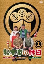 【中古】 松本家の休日 (18巻セット) 1、2～8 各2巻、final 全3巻 [レンタル落ち] [DVD]｜遊ＩＮＧ浜町店