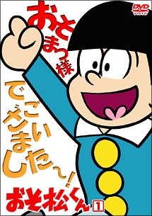 【中古】 おそ松くん 88年版 (18巻セット) [レンタル落ち] [DVD]｜遊ＩＮＧ浜町店