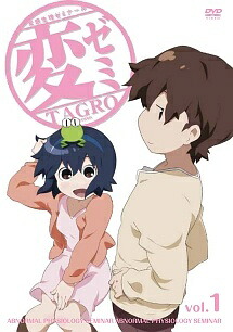 【中古】 変ゼミ (3巻セット) [レンタル落ち] [DVD]｜遊ＩＮＧ浜町店
