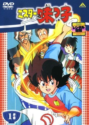 【中古】 ミスター味っ子 (18巻セット) [レンタル落ち] [DVD]｜遊ＩＮＧ浜町店