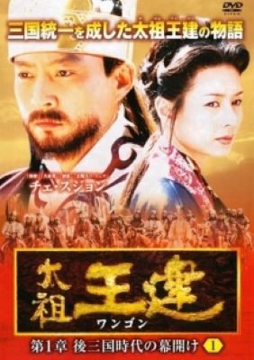 【中古】 太祖王建 (71巻セット) 【字幕】 第１章～第８章 [レンタル落ち] [DVD]｜遊ＩＮＧ浜町店