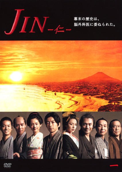 【中古】 JIN 仁 (12巻セット) シーズン1 全6巻、完結編 全6巻 [レンタル落ち] [DVD]｜遊ＩＮＧ浜町店