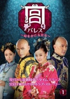 ●【中古】 宮 パレス (35巻セット) 時をかける宮女全17巻+ 宮2 恋におちた女官全18巻 【字幕】 [レンタル落ち] [DVD]｜遊ＩＮＧ浜町店