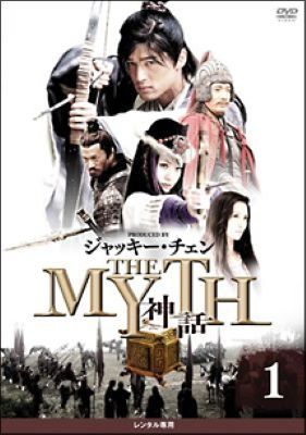 【中古】 THE MYTH 神話 (17巻セット) 【字幕】 [レンタル落ち] [DVD]｜遊ＩＮＧ浜町店