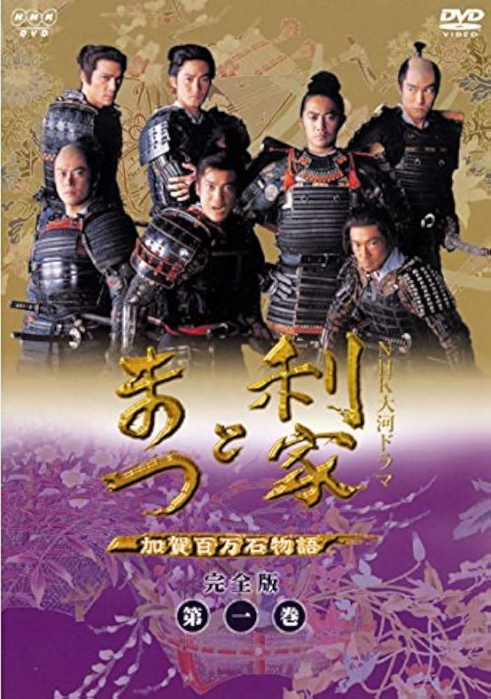【中古】 利家とまつ 加賀百万石物語 完全版 (13巻セット) [レンタル落ち] [DVD]｜遊ＩＮＧ浜町店