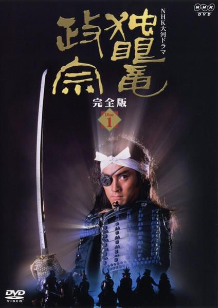 ●【中古】 NHK大河ドラマ 独眼竜政宗 完全版 (13巻セット) [レンタル落ち] [DVD]｜遊ＩＮＧ浜町店