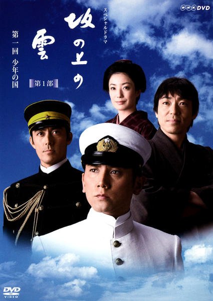【中古】 NHK スペシャルドラマ 坂の上の雲 (13巻セット) 第1部、第2部、第3部 最終回 [レンタル落ち] [DVD]｜遊ＩＮＧ浜町店