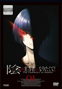 【中古】 陰の実力者になりたくて！ (14巻セット) 1期 全8巻 ＋ 2期 全6巻 [レンタル落ち] [DVD]｜遊ＩＮＧ浜町店
