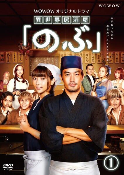 ●【中古】 WOWOWオリジナルドラマ 異世界居酒屋 のぶ(9巻セット)シーズン1,2,3 [レンタル落ち] [DVD]｜遊ＩＮＧ浜町店