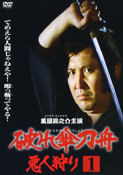 【中古】 破れ傘刀舟 悪人狩り (33巻セット) [レンタル落ち] [DVD]｜遊ＩＮＧ浜町店