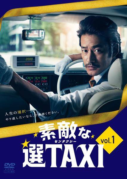 【中古】 素敵な選TAXI (全5巻セット) [レンタル落ち] [DVD]｜遊ＩＮＧ浜町店