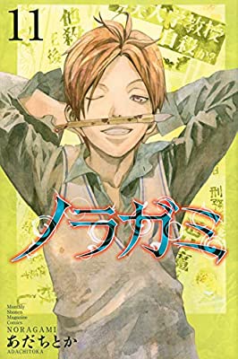 中古 送料無料 ノラガミ 11 22巻物固化 12巻セット あだ些とか レンタル要領 Hotjobsafrica Org