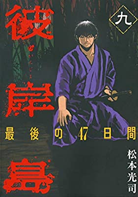 楽天市場 中古 送料無料 彼岸島 最後の４７日間 9 16巻セット 8巻セット 松本光司 レンタル落ち 遊ｉｎｇ浜町店