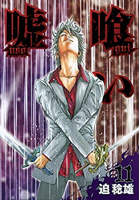 楽天市場 中古 送料無料 嘘喰い 11 巻セット 10巻セット 迫稔雄 レンタル落ち 遊ｉｎｇ浜町店