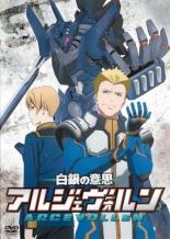 【処分特価・未検品・未清掃】【中古】DVD▼白銀の意思 アルジェヴォルン 9(第17話、第18話) レンタル落ち画像