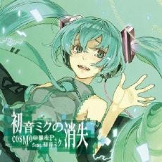 楽天市場】初音ミクの消失-Real And Repeat-cosMo＠暴走P【中古】【016