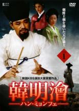 バーゲンセール 全巻セット 送料無料 中古 Dvd 韓明會 ハン ミョンフェ 朝鮮王朝を導いた天才策士 52枚セット 第1話 最終話 レンタル落ち 韓国 Cdm Co Mz