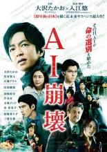 【中古】DVD▼AI崩壊 レンタル落ち画像