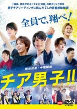 【バーゲンセール】【中古】DVD▼チア男子!! レンタル落ち画像