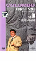 送料無料 中古 DVD 代引き不可 刑事コロンボ 完全版 雑誌で紹介された 海外ドラマ レンタル落ち 10