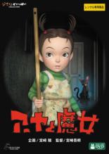 【バーゲンセール】【中古】DVD▼アーヤと魔女 レンタル落ち画像