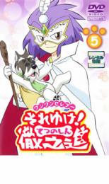 【バーゲンセール】【中古】DVD▼ワンワンセレプー それゆけ!徹之進 5 レンタル落ち画像