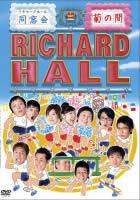 60 Off 中古 Dvd リチャードホール 同窓会 菊の間 レンタル落ち Whitesforracialequity Org
