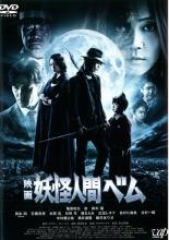 【バーゲンセール】【中古】DVD▼映画 妖怪人間ベム レンタル落ち画像