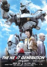 DVD THE NEXT GENERATION パトレイバー 第2章 第2話〜第3話 レンタル 